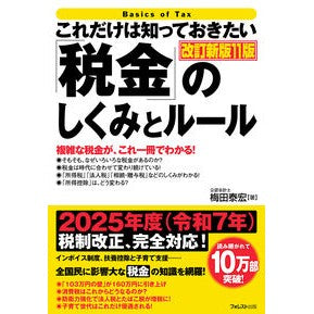 ＃梅田泰宏 ＃「税金」のしくみとルール ｳﾒﾀﾞﾔｽﾋﾛ ●フォレスト出版 :9784866803340