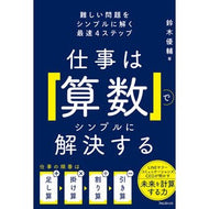 ＃鈴木優輔 ＃仕事は「算数」でシンプルに解決する ｽｽﾞｷﾕｳｽｹ ●フォレスト出版 :9784866803517