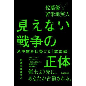 ＃佐藤優 ＃見えない戦争の正体 ｻﾄｳﾏｻﾙ ●フォレスト出版 :9784866803593