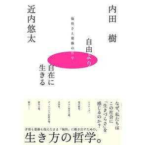 ＃内田樹 ＃自由より自在に生きる ｳﾁﾀﾞﾀﾂﾙ ●フォレスト出版 :9784866803630