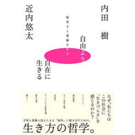＃内田樹 ＃自由より自在に生きる ｳﾁﾀﾞﾀﾂﾙ ●フォレスト出版 :9784866803630