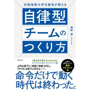 ＃浅野潔 ＃自律型チームのつくり方 ｱｻﾉｷﾖｼ ●フォレスト出版 :9784866803708