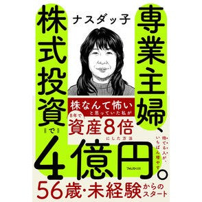 ＃ナスダッ子 ＃専業主婦、株式投資で４億円。 ﾅｽﾀﾞﾂｺ ●フォレスト出版 :9784866803715