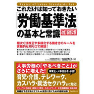 ＃吉田秀子 ＃「労働基準法」の基本と常識 ﾖｼﾀﾞﾋﾃﾞｺ ●フォレスト出版 :9784866803784