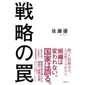 ＃佐藤優 ｻﾄｳﾏｻﾙ ●フォレスト出版 :9784866803845
