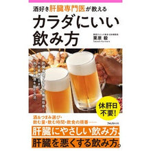画像をギャラリービューアに読み込む, 酒好き肝臓専門医が教えるカラダにいい飲み Takeshi Kurihara
