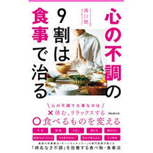 画像をギャラリービューアに読み込む, 心の不調の９割は食事で治る
