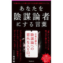 画像をギャラリービューアに読み込む, あなたを陰謀論者にする言葉
