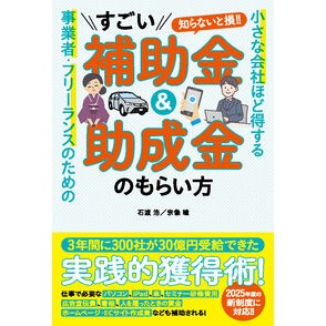 ＃石渡浩 ＃すごい補助金＆助成金のもらい方 ｲｼﾜﾀﾋﾛｼ ●フォレスト出版 :9784866808550