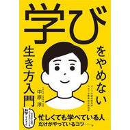 ＃中原淳 ＃学びをやめない生き方入門 ﾅｶﾊﾗｼﾞﾕﾝ :9784866808581