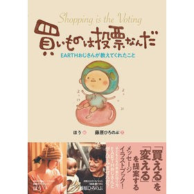 買いものは投票なんだ How What you buy is a vote