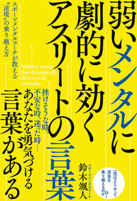 #鈴木颯人 #弱いメンタルに劇的に効くアスリートの言葉