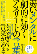 Load image into Gallery viewer, #鈴木颯人 #弱いメンタルに劇的に効くアスリートの言葉
