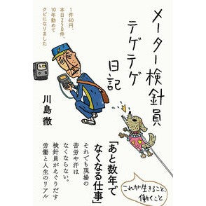 メーター検針員テゲテゲ日記 Kawashimatooru Meter reader's diary