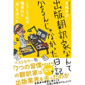 出版翻訳家なんてなるんじゃなかった日記 Shinji Miyazaki A diary that I didn't want to become publishing translator