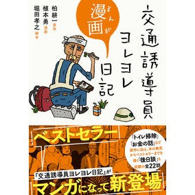 交通誘導員ヨレヨレ漫画日記