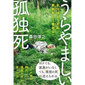 うらやましい孤独死
