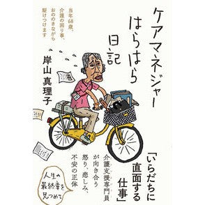 ケアマネジャーはらはら日記