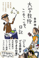 #多井学 #大学教授こそこそ日記