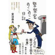 ＃安沼保夫 ＃警察官のこのこ日記 ﾔｽﾇﾏﾔｽｵ ●フォレスト出版 :9784866809434