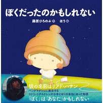＃藤原ひろのぶ ＃ぼくだったのかもしれない ﾌｼﾞﾜﾗﾋﾛﾉﾌﾞ :9784866809465
