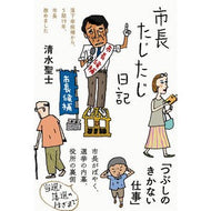 ＃清水聖士 ＃市長たじたじ日記 ｼﾐｽﾞｷﾖｼ ●フォレスト出版 :9784866809472