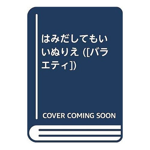 はみだしてもいいぬりえ