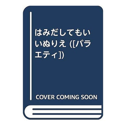 はみだしてもいいぬりえ