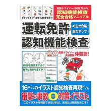 Load image into Gallery viewer, めざせ合格！脳力アップ！運転免許認知機能
