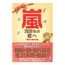 画像をギャラリービューアに読み込む, 嵐２０２０年の君へ Arashi to you in 2020
