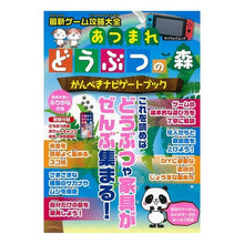 Load image into Gallery viewer, 最新ゲーム攻略大全　あつまれどうぶつの森
