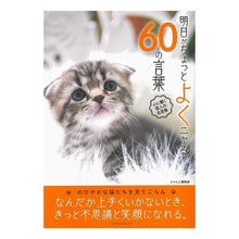 画像をギャラリービューアに読み込む, 明日がちょっとよくニャる６０の言葉
