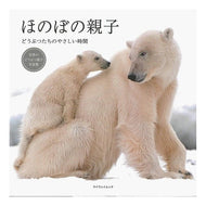 ＃ほのぼの親子　どうぶつたちのやさしい時間 --- ほのぼの親子 どうぶつたちのやさしい時間 (マイウェイムック) : Heartwarming parent-child time with animals :9784866904863
