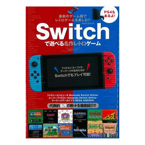 Ｓｗｉｔｃｈで遊べる名作レトロゲーム