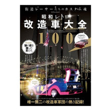画像をギャラリービューアに読み込む, 昭和レトロ改造車大全１００

