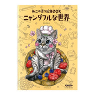 あこの塗り絵ＢＯＯＫ　ニャンダフルな世界