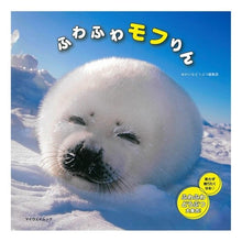 画像をギャラリービューアに読み込む, ＃ふわふわモフりん :9784866906133
