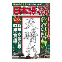 Load image into Gallery viewer, 日本語てんつなぎ　　　２

