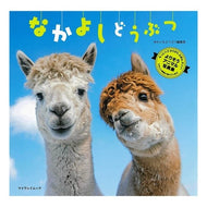 ＃なかよし　どうぶつ --- なかよし どうぶつ (マイウェイムック) : Nakayoshi Animal :9784866906270