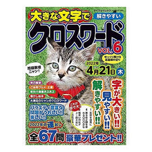 画像をギャラリービューアに読み込む, 大きな文字で解きやすいクロスワード　６
