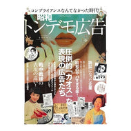 昭和トンデモ広告