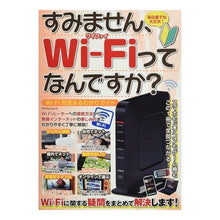 Load image into Gallery viewer, Ｗｉ－Ｆｉ完全まるわかりガイド
