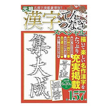 Load image into Gallery viewer, 漢字てんつなぎスペシャル　　　２
