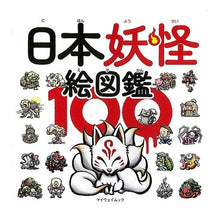画像をギャラリービューアに読み込む, 日本妖怪絵図鑑１００
