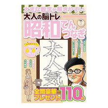 画像をギャラリービューアに読み込む, 大人の脳トレ昭和てんつなぎ　　　２
