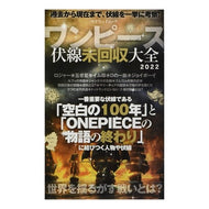 ワンピース　伏線未回収大全