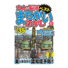 画像をギャラリービューアに読み込む, 大人の脳活まちがいさがしベスト

