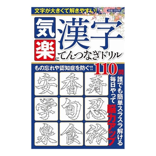 気楽に漢字てんつなぎドリル