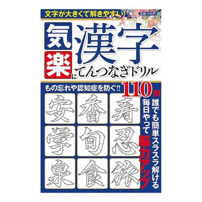気楽に漢字てんつなぎドリル