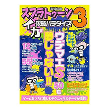 Load image into Gallery viewer, スプラトゥーン３　イカす攻略パラダイス
